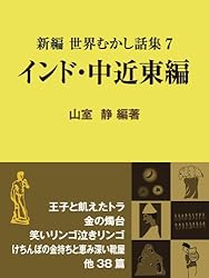 Amazon.co.jp: 新編 世界むかし話集（7）インド・中近東編 (現代